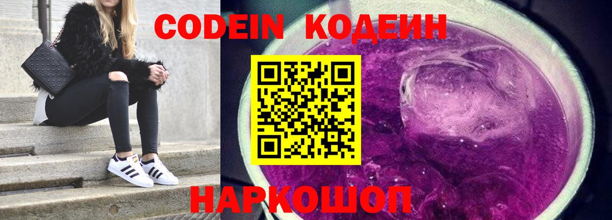 Кодеин напиток Lean (лин)  Codein Purple Drank  Гатчина 